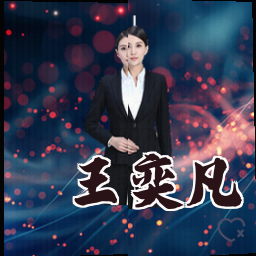 王奕凡