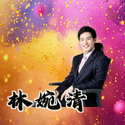 林婉清