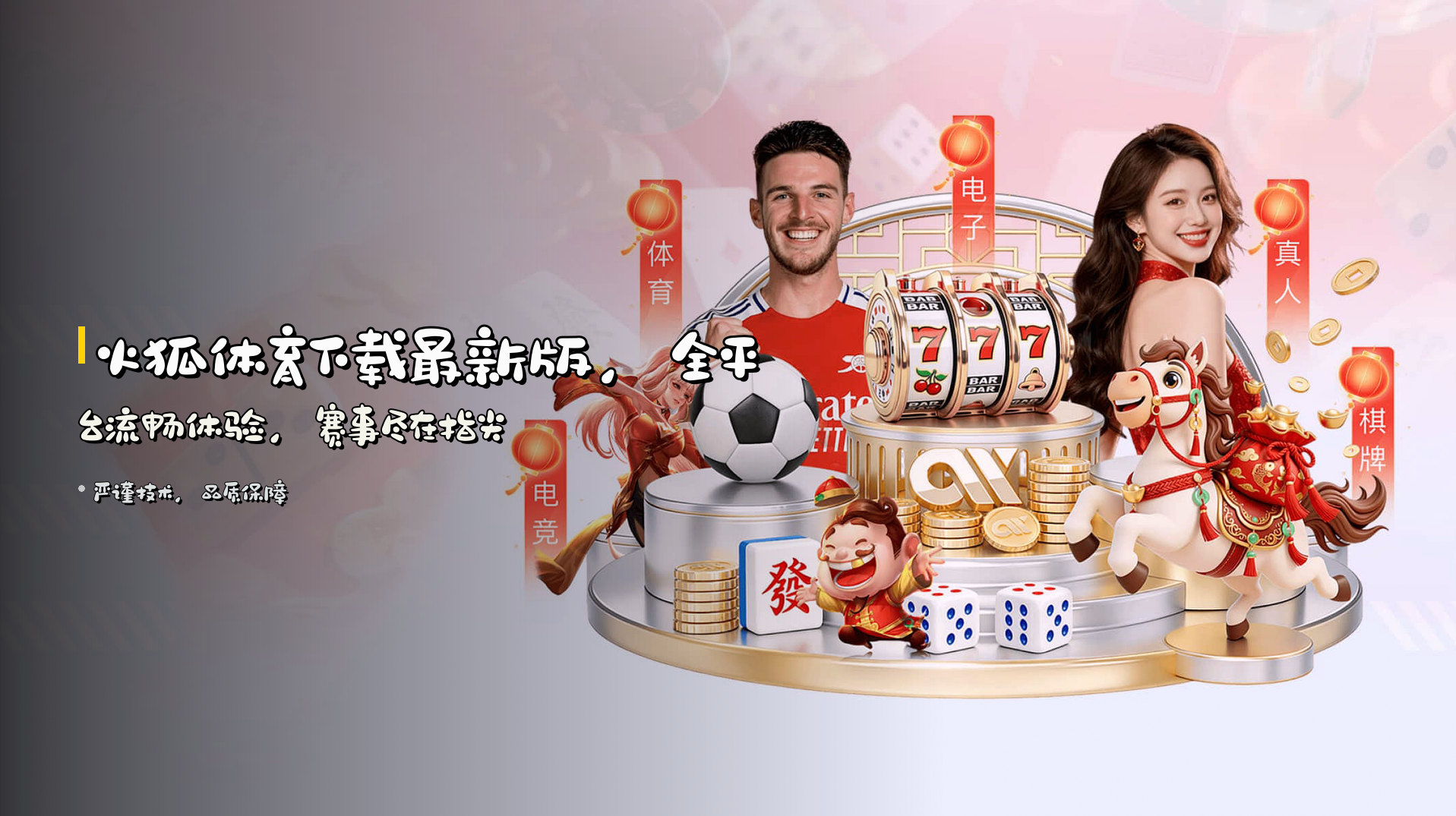 <strong>火狐体育下载最新版</strong>，<br>全平台流畅体验，赛事尽在指尖