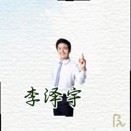 李泽宇